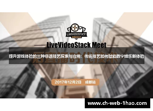 提升游戏体验的三种非遗技艺探索与应用:传统技艺如何赋能数字娱乐新体验 提升游戏体验的三种非遗技艺探索与应用:传统技艺如何赋能数字娱乐新体验