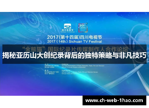 揭秘亚历山大创纪录背后的独特策略与非凡技巧 揭秘亚历山大创纪录背后的独特策略与非凡技巧