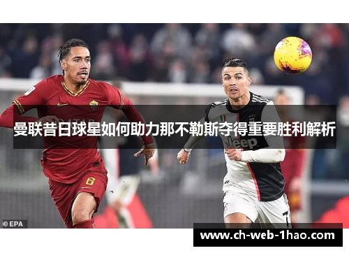 曼联昔日球星如何助力那不勒斯夺得重要胜利解析