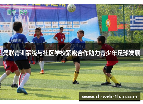 曼联青训系统与社区学校紧密合作助力青少年足球发展 曼联青训系统与社区学校紧密合作助力青少年足球发展