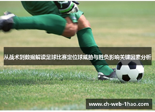 从战术到数据解读足球比赛定位球威胁与胜负影响关键因素分析