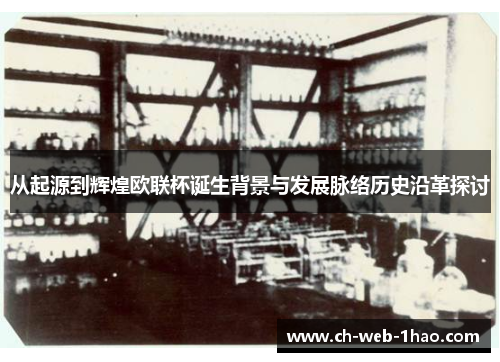 从起源到辉煌欧联杯诞生背景与发展脉络历史沿革探讨