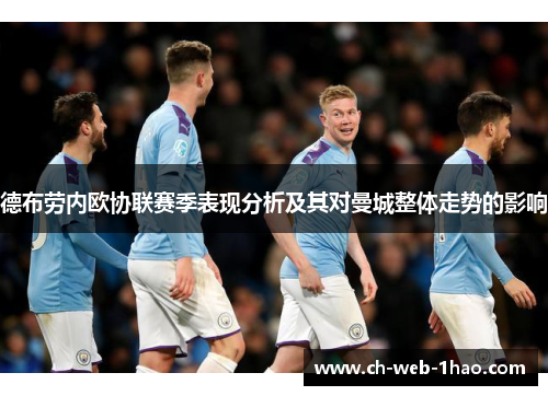 德布劳内欧协联赛季表现分析及其对曼城整体走势的影响 德布劳内欧协联赛季表现分析及其对曼城整体走势的影响