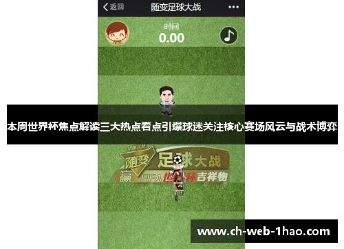 本周世界杯焦点解读三大热点看点引爆球迷关注核心赛场风云与战术博弈 本周世界杯焦点解读三大热点看点引爆球迷关注核心赛场风云与战术博弈