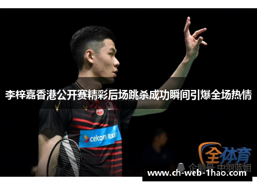李梓嘉香港公开赛精彩后场跳杀成功瞬间引爆全场热情