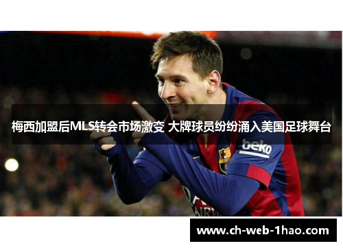 梅西加盟后MLS转会市场激变 大牌球员纷纷涌入美国足球舞台 梅西加盟后MLS转会市场激变 大牌球员纷纷涌入美国足球舞台