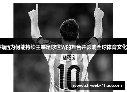 梅西为何能持续主宰足球世界的舞台并影响全球体育文化