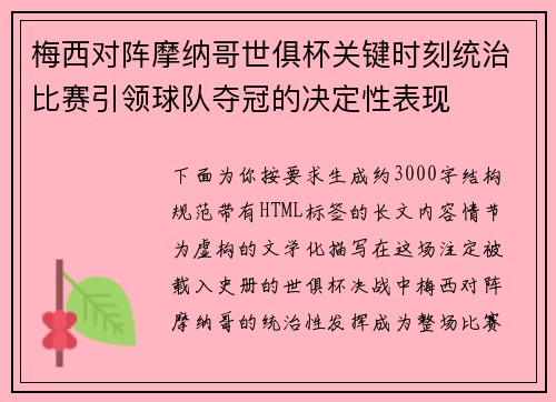 梅西对阵摩纳哥世俱杯关键时刻统治比赛引领球队夺冠的决定性表现 梅西对阵摩纳哥世俱杯关键时刻统治比赛引领球队夺冠的决定性表现