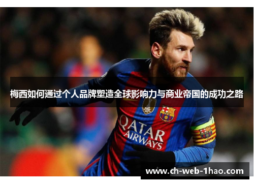 梅西如何通过个人品牌塑造全球影响力与商业帝国的成功之路 梅西如何通过个人品牌塑造全球影响力与商业帝国的成功之路