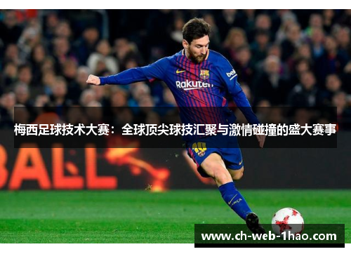梅西足球技术大赛:全球顶尖球技汇聚与激情碰撞的盛大赛事 梅西足球技术大赛:全球顶尖球技汇聚与激情碰撞的盛大赛事