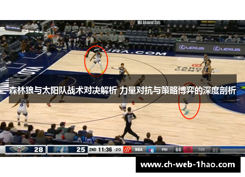 森林狼与太阳队战术对决解析 力量对抗与策略博弈的深度剖析