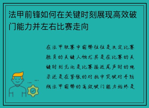 法甲前锋如何在关键时刻展现高效破门能力并左右比赛走向