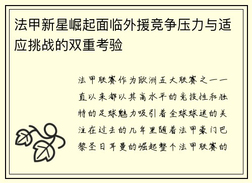 法甲新星崛起面临外援竞争压力与适应挑战的双重考验