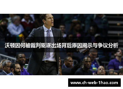 沃顿因何被裁判驱逐出场背后原因揭示与争议分析