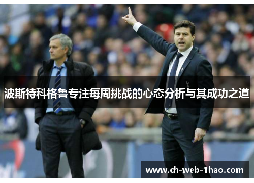 波斯特科格鲁专注每周挑战的心态分析与其成功之道 波斯特科格鲁专注每周挑战的心态分析与其成功之道