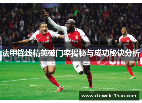 法甲锋线精英破门率揭秘与成功秘诀分析