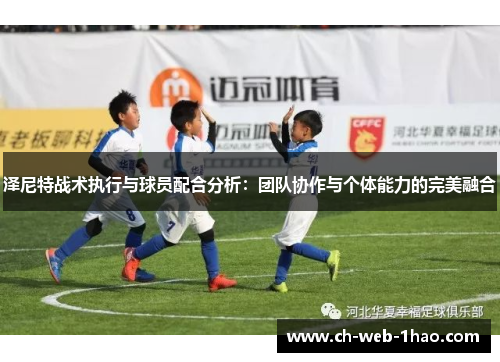 泽尼特战术执行与球员配合分析：团队协作与个体能力的完美融合