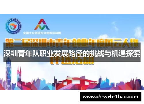 深圳青年队职业发展路径的挑战与机遇探索