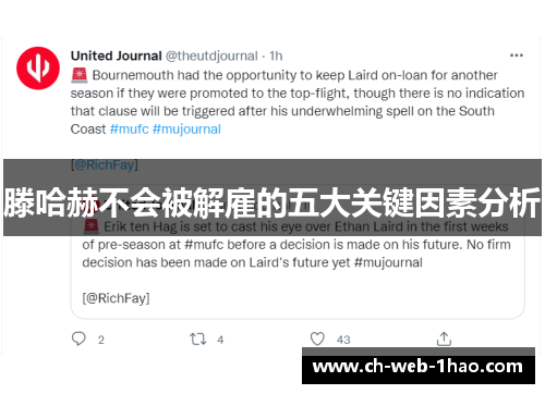 滕哈赫不会被解雇的五大关键因素分析 滕哈赫不会被解雇的五大关键因素分析