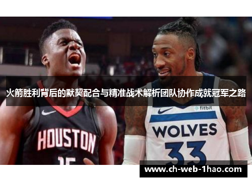 火箭胜利背后的默契配合与精准战术解析团队协作成就冠军之路