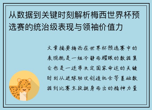 从数据到关键时刻解析梅西世界杯预选赛的统治级表现与领袖价值力