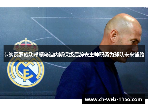 卡纳瓦罗成功带领乌迪内斯保级后辞去主帅职务为球队未来铺路