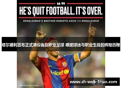 塔尔德利宣布正式退役告别职业足球 感谢球迷与职业生涯的辉煌历程