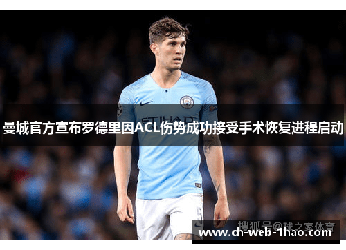 曼城官方宣布罗德里因ACL伤势成功接受手术恢复进程启动