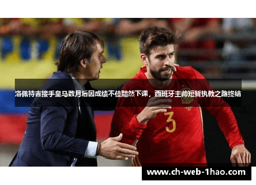 洛佩特吉接手皇马数月后因成绩不佳黯然下课，西班牙主帅短暂执教之路终结