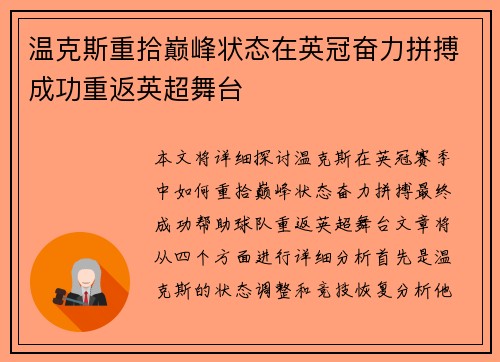 温克斯重拾巅峰状态在英冠奋力拼搏成功重返英超舞台