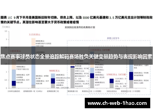 焦点赛事球员状态全景追踪解码赛场胜负关键变量趋势与表现影响因素