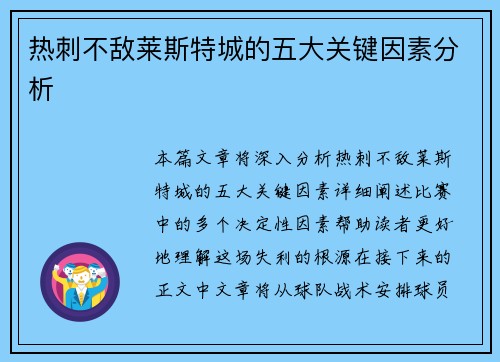 热刺不敌莱斯特城的五大关键因素分析