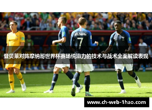 登贝莱对阵摩纳哥世界杯赛场统治力的技术与战术全面解读表现 登贝莱对阵摩纳哥世界杯赛场统治力的技术与战术全面解读表现