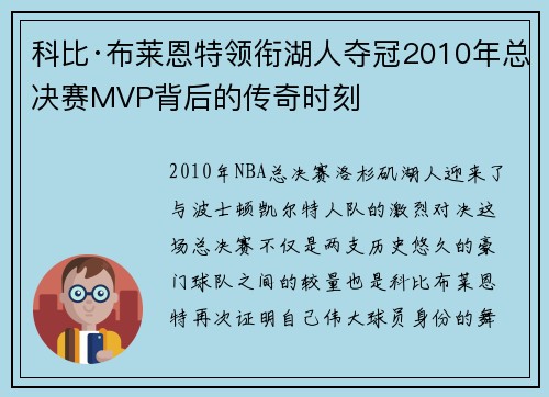 科比·布莱恩特领衔湖人夺冠2010年总决赛MVP背后的传奇时刻