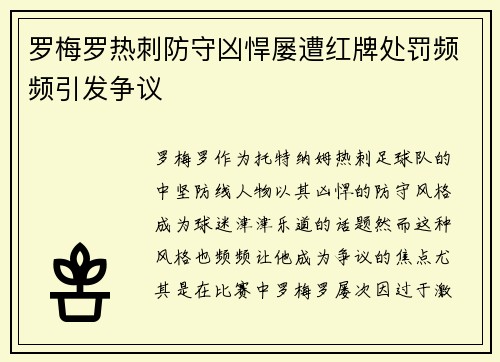 罗梅罗热刺防守凶悍屡遭红牌处罚频频引发争议 罗梅罗热刺防守凶悍屡遭红牌处罚频频引发争议