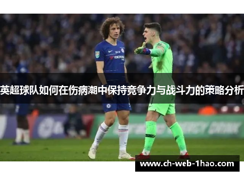 英超球队如何在伤病潮中保持竞争力与战斗力的策略分析