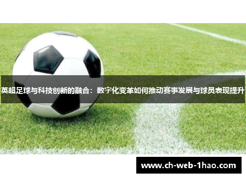 英超足球与科技创新的融合：数字化变革如何推动赛事发展与球员表现提升
