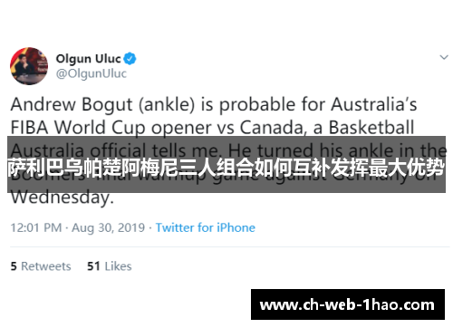 萨利巴乌帕楚阿梅尼三人组合如何互补发挥最大优势