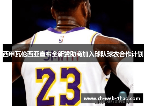 西甲瓦伦西亚宣布全新赞助商加入球队球衣合作计划