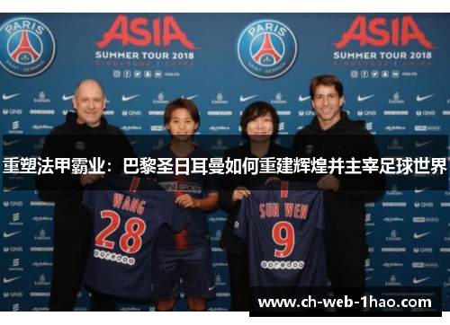重塑法甲霸业:巴黎圣日耳曼如何重建辉煌并主宰足球世界 重塑法甲霸业:巴黎圣日耳曼如何重建辉煌并主宰足球世界