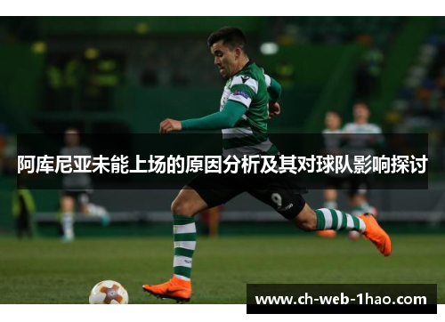 阿库尼亚未能上场的原因分析及其对球队影响探讨