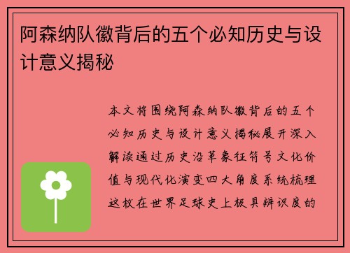 阿森纳队徽背后的五个必知历史与设计意义揭秘