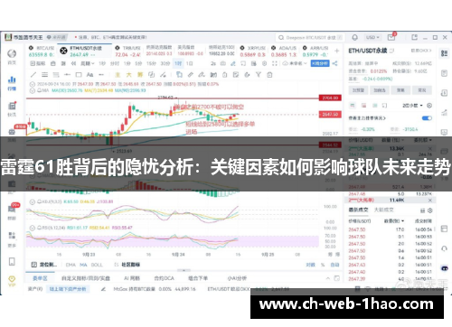 雷霆61胜背后的隐忧分析：关键因素如何影响球队未来走势