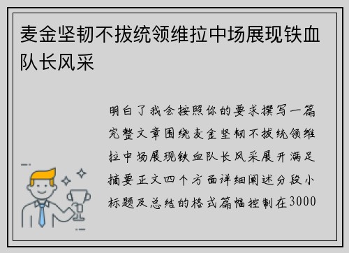 麦金坚韧不拔统领维拉中场展现铁血队长风采 麦金坚韧不拔统领维拉中场展现铁血队长风采