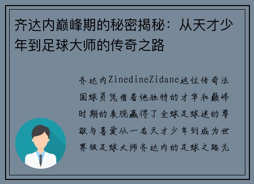 齐达内巅峰期的秘密揭秘:从天才少年到足球大师的传奇之路 齐达内巅峰期的秘密揭秘:从天才少年到足球大师的传奇之路