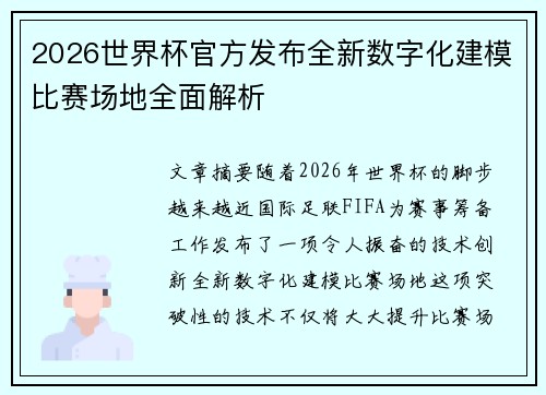 2026世界杯官方发布全新数字化建模比赛场地全面解析 2026世界杯官方发布全新数字化建模比赛场地全面解析