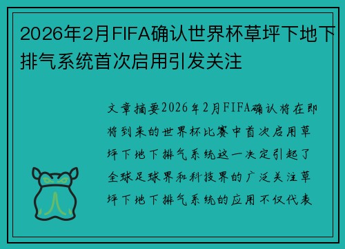 2026年2月FIFA确认世界杯草坪下地下排气系统首次启用引发关注 2026年2月FIFA确认世界杯草坪下地下排气系统首次启用引发关注