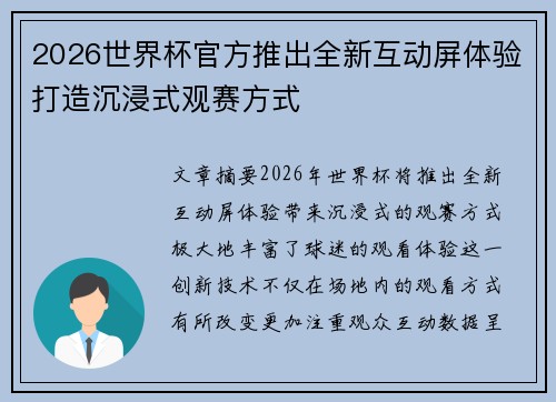 2026世界杯官方推出全新互动屏体验打造沉浸式观赛方式