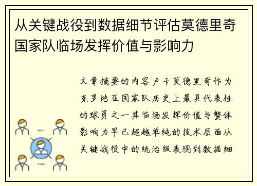 从关键战役到数据细节评估莫德里奇国家队临场发挥价值与影响力 从关键战役到数据细节评估莫德里奇国家队临场发挥价值与影响力