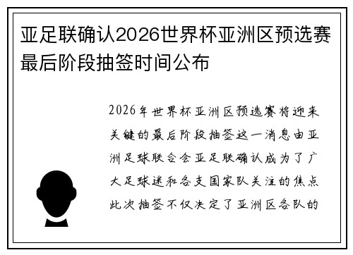 亚足联确认2026世界杯亚洲区预选赛最后阶段抽签时间公布 亚足联确认2026世界杯亚洲区预选赛最后阶段抽签时间公布